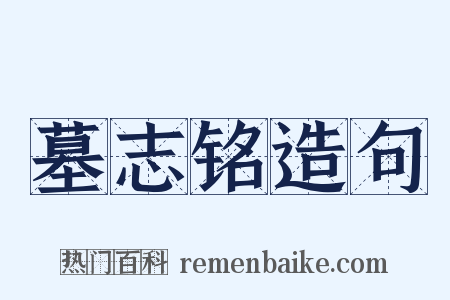 墓志铭造句是什么意思的图片
